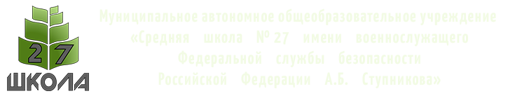МАОУ СШ № 27